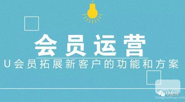 U会员拓展新客户