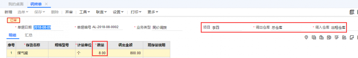 发生出租业务时，填制“调拨单”。张三借用煤气罐4个，李四借用煤气罐8个