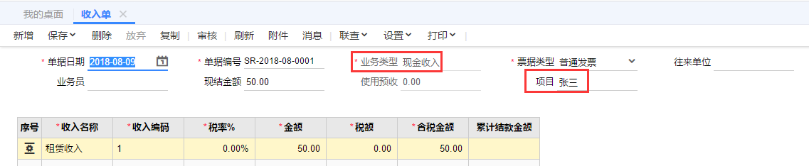 收入单
